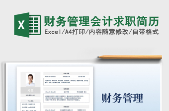 2025财务管理会计求职简历免费下载