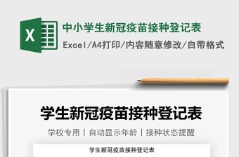 2025中小学生新冠疫苗接种登记表免费下载