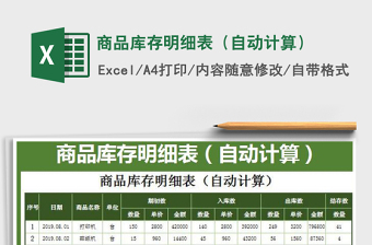 2025商品库存明细表（自动计算）免费下载