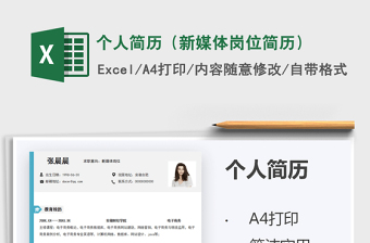 2025个人简历（新媒体岗位简历）免费下载