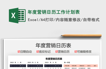 2022年度营销日历工作计划表excel表格