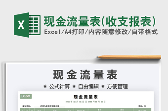 2024现金流量表(收支报表)excel表格