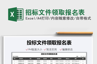 2025招标文件领取报名表免费下载