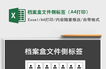 2024档案盒文件侧标签（A4打印）excel表格