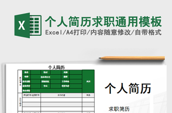 个人简历求职通用模板