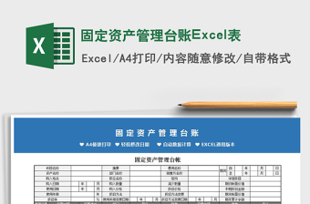 2025固定资产管理台账Excel表免费下载
