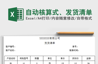 自动核算式、发货清单