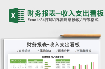 2025财务报表-收入支出看板免费下载