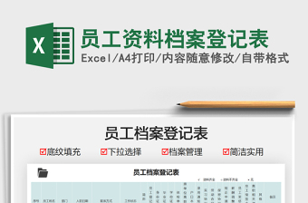 2025员工资料档案登记表免费下载