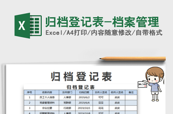 2025归档登记表-档案管理免费下载