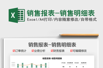2025销售报表-销售明细表免费下载