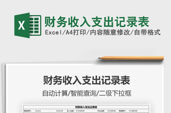 2025财务收入支出记录表免费下载