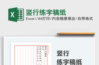 2024竖行练字稿纸exce表格
