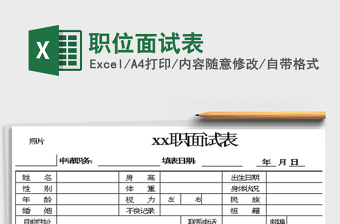 2024职位面试表excel表格