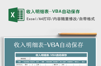 2025收入明细表-VBA自动保存免费下载