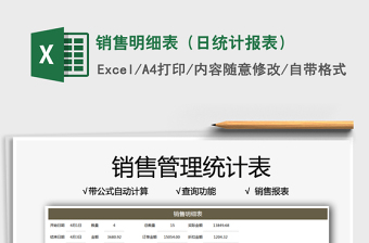 2025销售明细表（日统计报表）免费下载