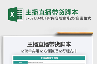 2025主播直播带货脚本免费下载