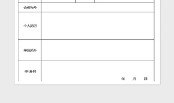 2024俱乐部入会申请表excel表格