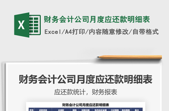 2025财务会计公司月度应还款明细表免费下载