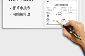 2025业务招待费用预算审批表免费下载