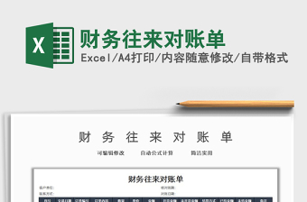 2025财务往来对账单免费下载