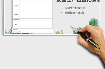 2024安全生产检查记录表(A4打印)exce表格