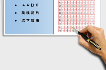 2024田字格书法字帖-可打印编辑exce表格免费下载