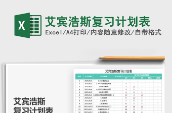 2024艾宾浩斯复习计划表excel表格