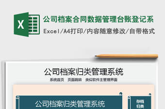 2024公司档案合同数据管理台账登记系excel表格