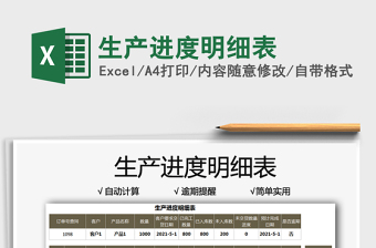 2025生产进度明细表免费下载