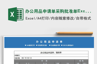 2025办公用品申请单采购批准单Excel模板免费下载