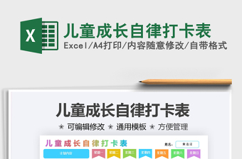 2024儿童成长自律打卡表excel表格