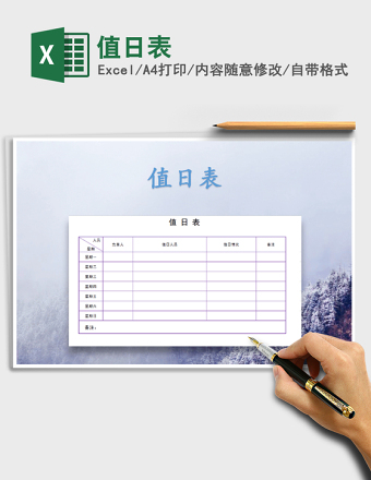 值日表