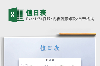 值日表
