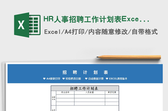 2025HR人事招聘工作计划表Excel模板免费下载