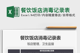 2025餐饮饭店消毒记录表免费下载