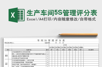 生产车间5S管理评分表excel表格