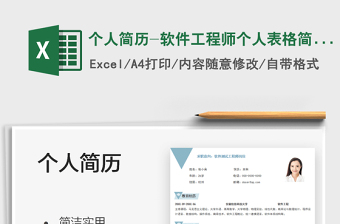 2025个人简历-软件工程师个人表格简历免费下载