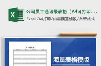 2024公司员工通讯录表格（A4可打印）excel表格