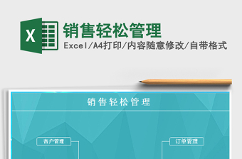 2025销售轻松管理免费下载