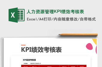 2024人力资源管理KPI绩效考核表excel表格