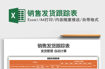 2025销售发货跟踪表免费下载