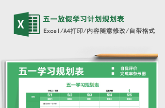 2025五一放假学习计划规划表免费下载