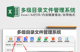 2024多级目录文件管理系统excel表格