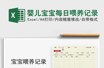 2024婴儿宝宝每日喂养记录excel表格