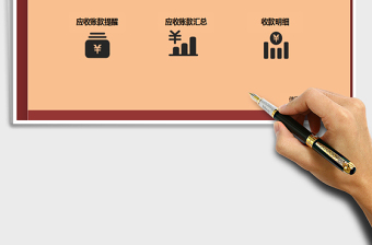 Excel财务应收账款管理系统