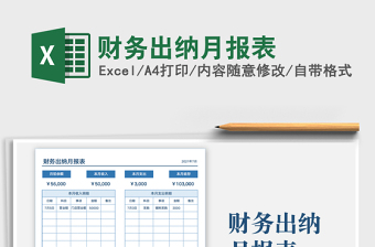 2025财务出纳月报表免费下载