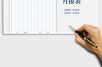 2025财务出纳月报表免费下载