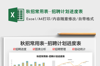 2025秋招常用表-招聘计划进度表免费下载