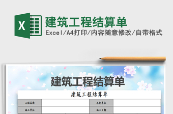 2025建筑工程结算单免费下载
